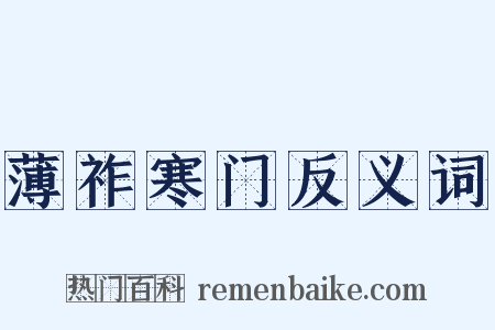 薄祚寒门反义词是什么意思的图片